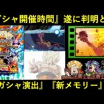 【ドッカンバトル】『ガシャ開催時間』遂に判明！新ガシャ演出・新サポートメモリーなど最新情報まとめ