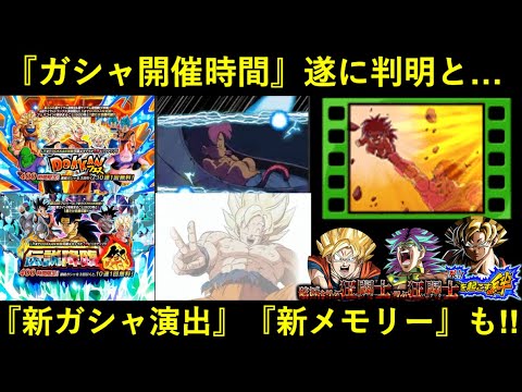 【ドッカンバトル】『ガシャ開催時間』遂に判明！新ガシャ演出・新サポートメモリーなど最新情報まとめ