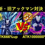 【ドッカンバトル】『ATK666%up新アックマン』vs『ATK1000000%up旧アックマン』！ATK値はどちらが高い…？