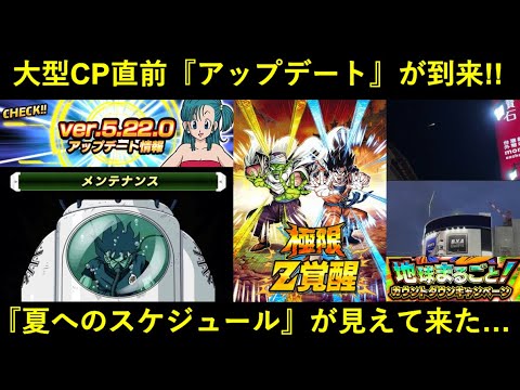 【ドッカンバトル】夏大型CP直前『アップデート』が到来！『夏本番』に向けてのスケジュールが見えて来た…