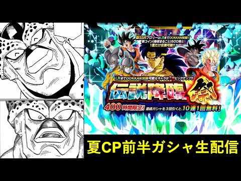 【ドッカンバトル】夏大型CP前半ガシャ引く配信