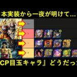 【ドッカンバトル】『夏大型CP目玉キャラ実装』から一夜明けて…。新キャラ達はどうだった？