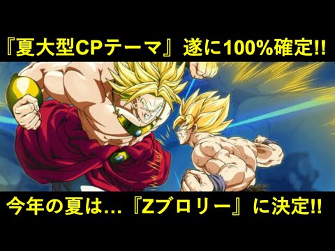 【ドッカンバトル】夏大型CP、遂に『100%確定』へ…。今年の夏は『伝説の超サイヤ人ブロリー』が登場！