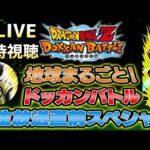 LIVE🔴『同時視聴』生放送直前スペシャル！！【ドッカンバトル】【地球育ちのげるし】