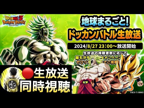 LIVE🔴『同時視聴』みんなで見る！！地球まるごとドッカンバトル生放送！！【ドッカンバトル】【地球育ちのげるし】