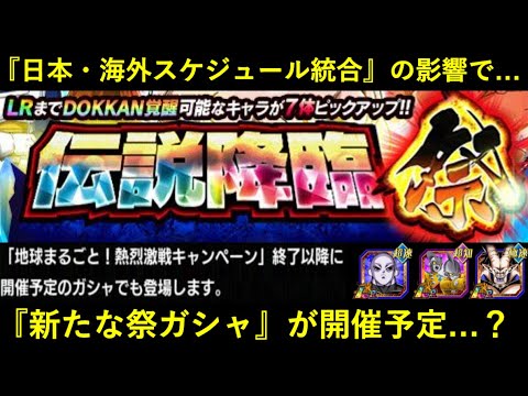 【ドッカンバトル】『LRジレン未実装の海外版とのスケジュール統合』により…『新たな祭ガシャ』開催の可能性…？