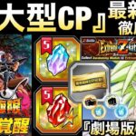 『最新情報』極限魔改造LRターレス軍団＆神アイテム等、夏大型CP情報を徹底解説！！夏大型全世界同時CP 【ドッカンバトル】【地球育ちのげるし】