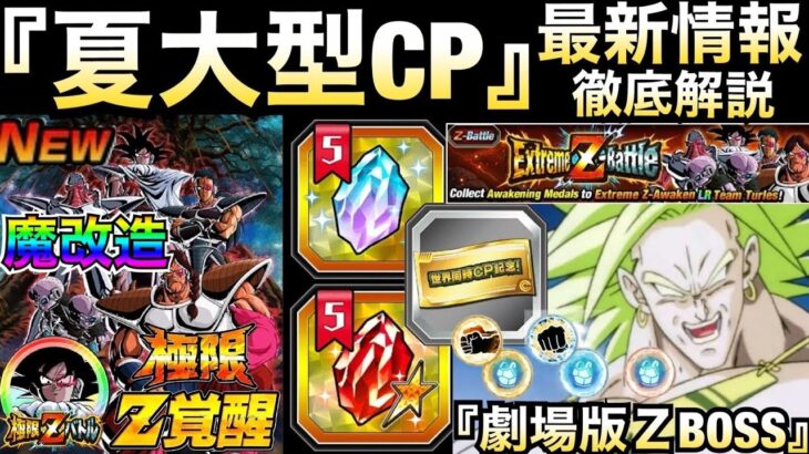 『最新情報』極限魔改造LRターレス軍団＆神アイテム等、夏大型CP情報を徹底解説！！夏大型全世界同時CP 【ドッカンバトル】【地球育ちのげるし】