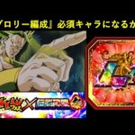 【ドッカンバトル】『新LRブロリー』リーダースキル範囲に入れるか？極系復権のために新ブロリー編成に入り込みたいあのキャラ…