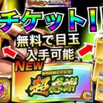 新LR祭ブロリー＆悟空無料で入手可能『超感謝チケット＆2種類プレミアム龍石』入手方法を徹底解説！！地球まるごと熱烈激戦キャンペーン【ドッカンバトル】【地球育ちのげるし】