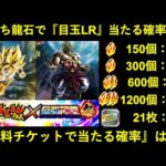 【ドッカンバトル】『フェス限LR悟空』『祭LRブロリー』手持ちの龍石と無料チケットで当たる確率教えます