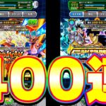 LR悟空たちとLRブロリーを狙ってガチャ400連してみた【ドッカンバトル】