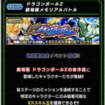 ドラゴンボールZ劇場版メモリアルバトル ステージ1～4の攻略メモ(ドッカンバトル)