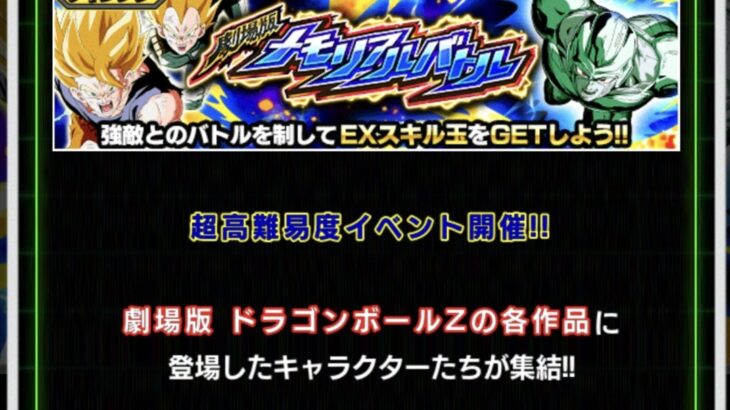 ドラゴンボールZ劇場版メモリアルバトル ステージ1～4の攻略メモ(ドッカンバトル)