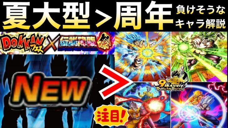 夏インフレ？『周年vs.夏大型』超えられそうなキャラは誰？独断と偏見で解説！！【ドッカンバトル】【地球育ちのげるし】