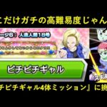 【ドッカンバトル】『ヒロインバトル・vs18号』ピチピチギャルミッションに挑む！極限キャウェイ早速の役立て所…？