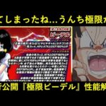 【ドッカンバトル】『極限Z覚醒ビーデル』性能解説！メチャ都合の良い条件なら『合計ATK1億＆100%会心』出せるけど…？