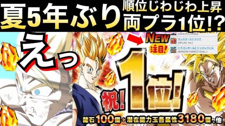 『両プラ1位』ドカバト売り上げがヤバい..夏5年ぶり達成で大量龍石100個くるぞ！！【ドッカンバトル】【地球育ちのげるし】