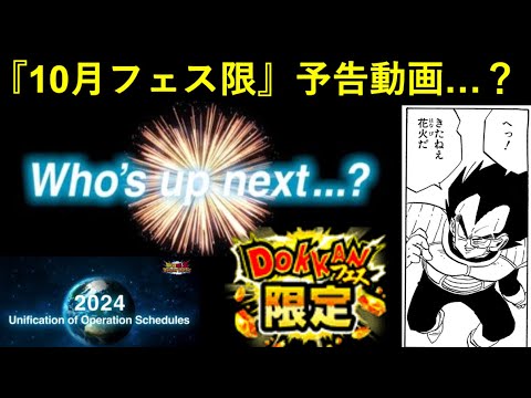 【ドッカンバトル】10月3日に『フェス限きたねえ花火ベジータ』爆誕？海外公式から匂わせ動画…