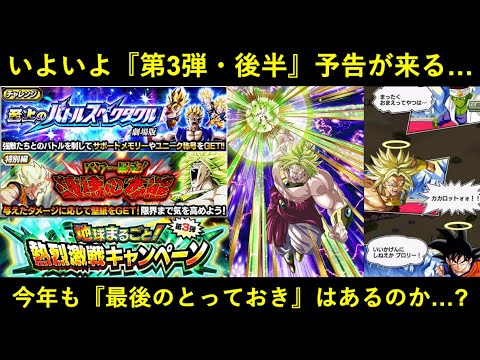 【ドッカンバトル】いよいよ『第3弾・後半』の予告が来る…。最後に待ち受けているものは？