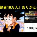 【ドッカンバトル】特に企画とかする訳じゃないんだけどチャンネル登録者10万人ありがとー！