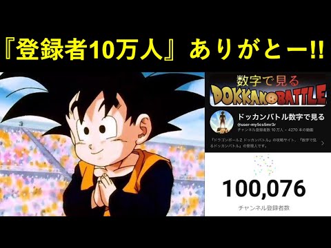 【ドッカンバトル】特に企画とかする訳じゃないんだけどチャンネル登録者10万人ありがとー！