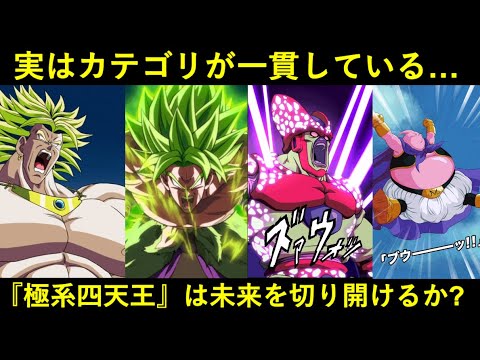 【ドッカンバトル】後半リーダーで全員一緒に使えそうな『極系四天王』は不遇の極系を救えるか？