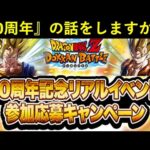 【ドッカンバトル】『リアルイベント』の告知も始まっている…『ドカバト10周年』について
