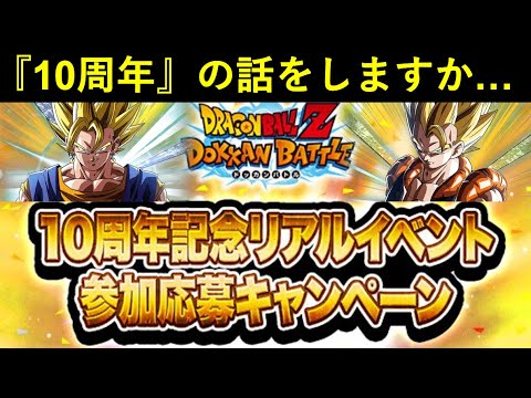 【ドッカンバトル】『リアルイベント』の告知も始まっている…『ドカバト10周年』について
