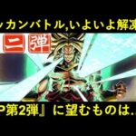 【ドッカンバトル】スッカンバトル、いよいよ解凍…。『ブロリーCP第2弾』はどうなる？