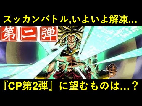 【ドッカンバトル】スッカンバトル、いよいよ解凍…。『ブロリーCP第2弾』はどうなる？