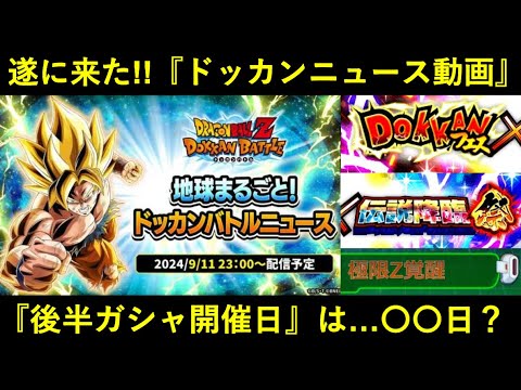 【ドッカンバトル】『後半目玉キャラ』遂に公開決定！11日のドッカンニュースと…『目玉ガシャ開催日』は？
