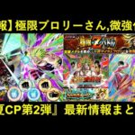 【ドッカンバトル】極限ブロリーさん、ちょびっとだけ強化される…。神スキル玉・新イベント産・夏CP第2弾最新情報まとめ