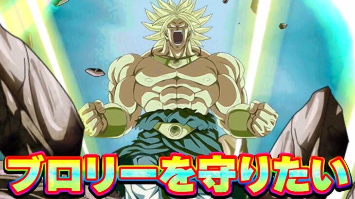 やられる前にやるスタイル極 ひ弱なブロリーを守り抜け【ドッカンバトル】
