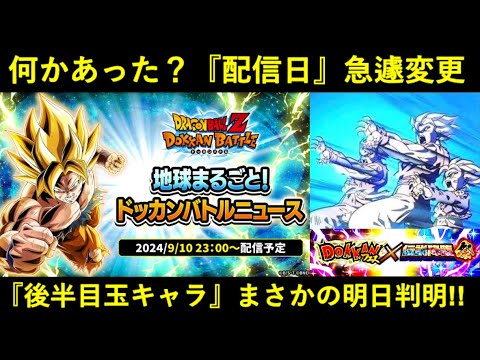【ドッカンバトル】『後半目玉キャラ』いきなり明日判明！ニュース配信日いきなりの変更…