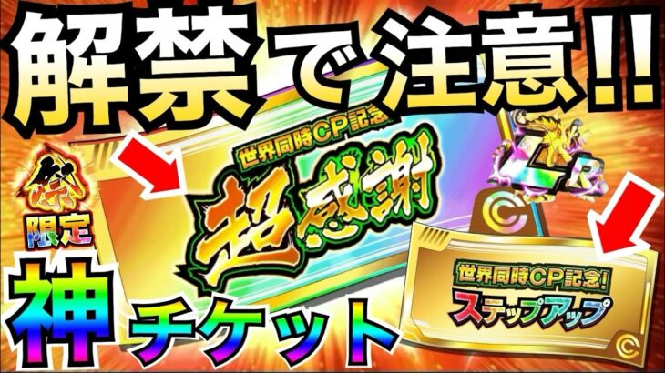 知らないと損する罠に注意『神チケット解禁』で『絶対に注意する事』おすすめガチャ徹底解説！！超感謝チケット＆LR確定ステップアップガチャ【ドッカンバトル】【地球育ちのげるし】