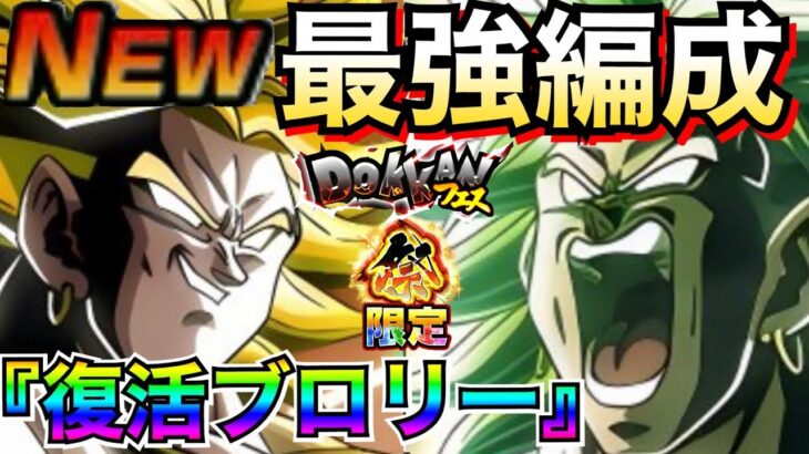 最強編成『復活ブロリー』最強軍団『最強の使い方』徹底解説！！【ドッカンバトル】【地球育ちのげるし】