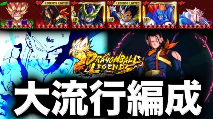 半年前に全ユーザーを絶望に追い込んだトラウマ編成を復活させてみたwwww【ドラゴンボールレジェンズ】【DRAGONBALL LEGENDS】【ゲーム実況】