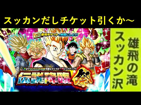【ドッカンバトル】例年よりスッカンなのか？暇なので超感謝と世界同時チケット引きます