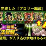 【ドッカンバトル】ブロリー編成、遂に完成！…からの『超極限Z覚醒』はどうなる？