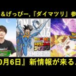 【ドッカンバトル】お松＆げっぴー、『ドラゴンボール ダイマツリ』参戦決定！『10月6日』に新情報が来る…？