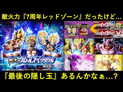 【ドッカンバトル】最終ステージ火力が『7周年レッドゾーン以下』だった劇場版スペクタクル…。これが本当に最終ステージなのか？