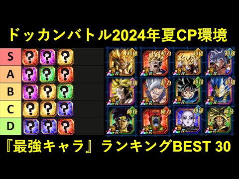 【ドッカンバトル】最強キャラクターランキングBEST 30  2024年夏大型キャンペーンver.