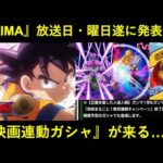 【ドッカンバトル】『DAIMA』放送日時が遂に決定と…『謎のガンマ再録ガシャ』はコレか…？