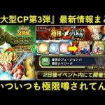 【ドッカンバトル】極限バイオブロリー、新EXスキル玉、謎復刻…。CP第3弾最新情報まとめ