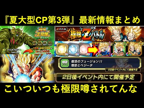 【ドッカンバトル】極限バイオブロリー、新EXスキル玉、謎復刻…。CP第3弾最新情報まとめ