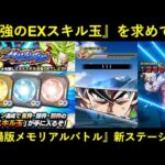 【ドッカンバトル】最強のEXスキル玉を求めて…。『劇場版Zメモリアルバトルミッション』力身勝手の活躍を見よ！