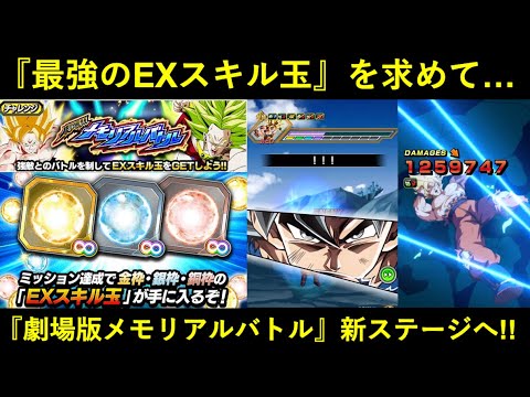 【ドッカンバトル】最強のEXスキル玉を求めて…。『劇場版Zメモリアルバトルミッション』力身勝手の活躍を見よ！