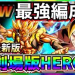 最新版『新・劇場版HERO』最強編成！！10周年まで超HEROと最強いけんじゃね？【ドッカンバトル】【地球育ちのげるし】