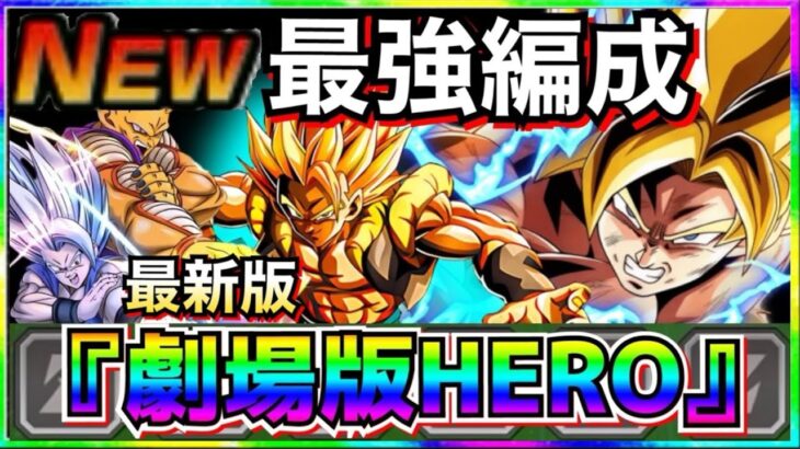 最新版『新・劇場版HERO』最強編成！！10周年まで超HEROと最強いけんじゃね？【ドッカンバトル】【地球育ちのげるし】